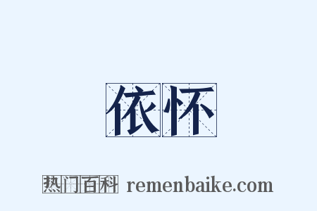 依怀是什么意思的图片